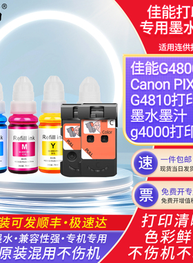 适用佳能g4800打印机墨水CanonG4810打印机喷头g4000墨汁墨水