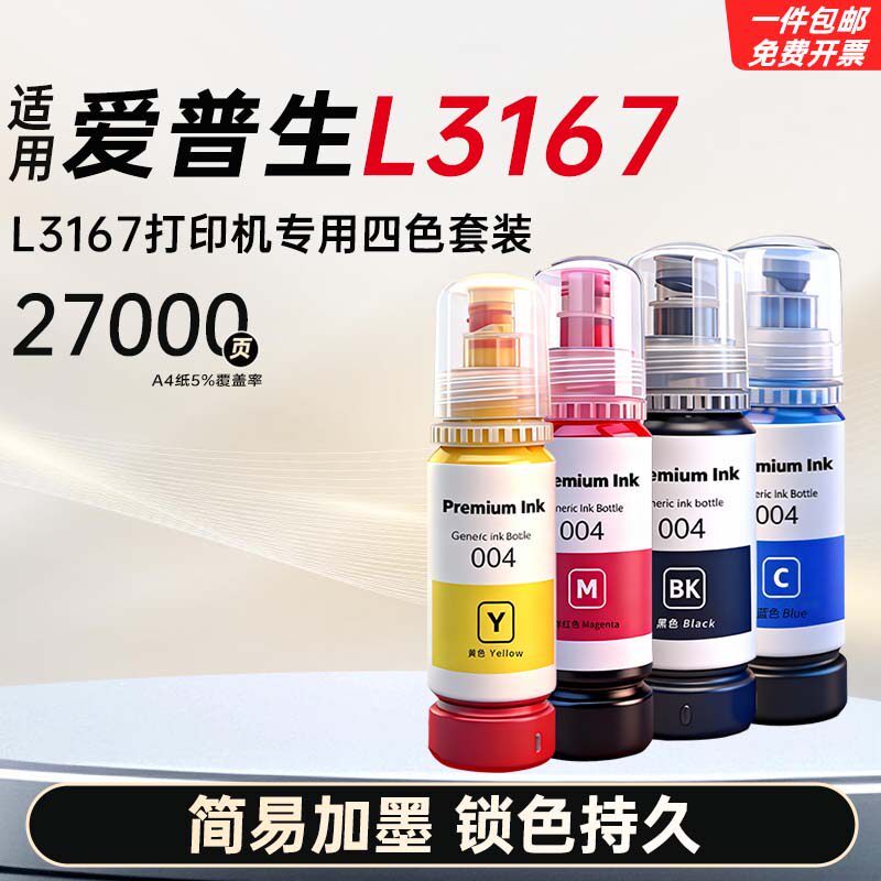 适用爱普生L3255/3251/11058/3268/3266/3167/3253打印机墨水