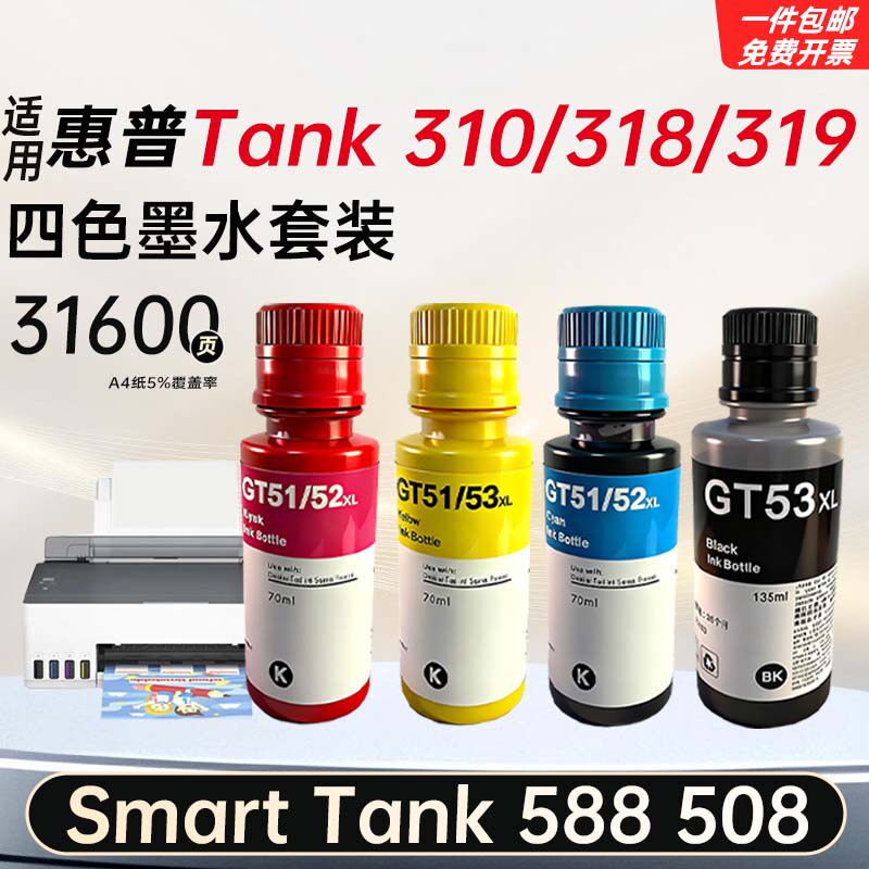 适用惠普Ink Tank 310/318/319 Smart 588/508打印机墨水