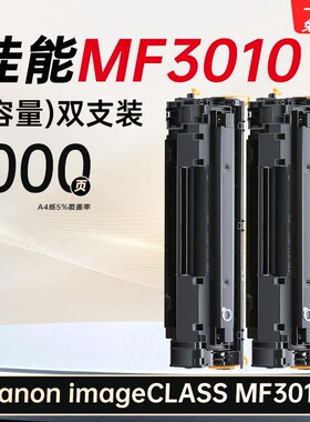 适用佳能imageCLASS MF3010易加粉硒鼓打印机墨盒碳粉墨粉