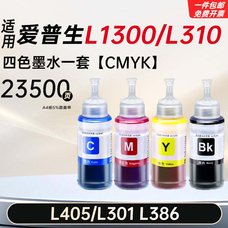 适用爱普生L1300 L310 L405 L301打印机墨水墨仓式L386墨672墨水