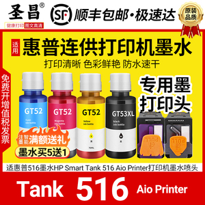 适惠普516墨水HP Smart Tank 516 Aio Printer打印机专用墨水喷头