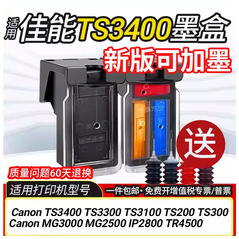 适用佳能TS3400墨盒可加墨TS3300 3100 200 300 MG3000 2500 2800