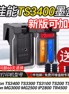 适用佳能TS3400墨盒可加墨TS3300 3100 200 300 MG3000 2500 2800