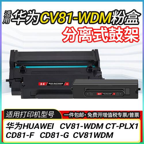 适用华为CV81-WDM碳粉盒CD81-F硒鼓CD81-G墨盒CV81WDM鼓架CT-PLX1