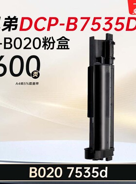 适用兄弟DCP-B7535DW打印机硒鼓7535粉盒B020硒鼓7535d墨盒