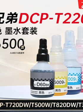 适用兄弟DCP-T220/720D/500w/820DW/300打印机墨水BT6009/5009