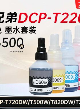 适用兄弟DCP-T220/720D/500w/820DW/300打印机墨水BT6009/5009