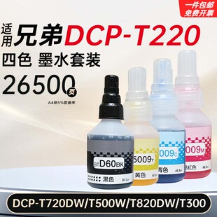 适用兄弟DCP-T220/720D/500w/820DW/300打印机墨水BT6009/5009