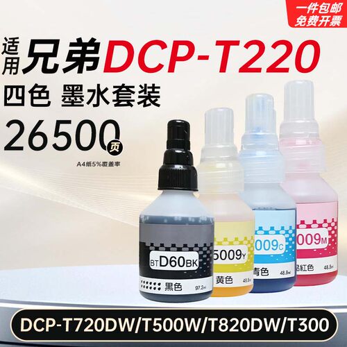 适用兄弟DCP-T220/720D/500w/820DW/300打印机墨水BT6009/5009