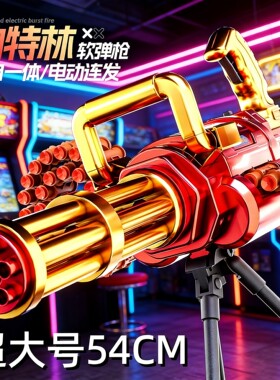 加特林电动软弹连发儿童玩具枪