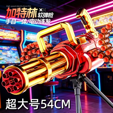 加特林软弹枪儿童超大号玩具旋转弹链机关枪黄金电动手自一体连发