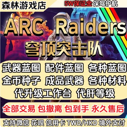 arc raiders弧光猎人工作台蓝图材料金币武器配件国服国际服
