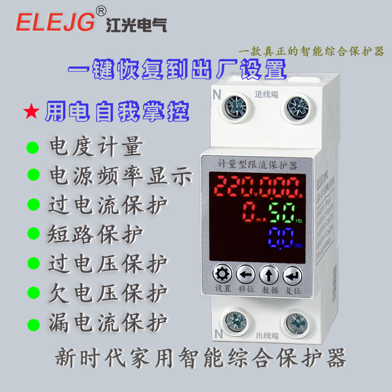 计量型限流保护器 可调节过欠压 漏电 过电流 短路的重合闸保护器