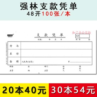 强林122-48上 支款凭单会计凭证 单据收据会计财务报表 办公用品