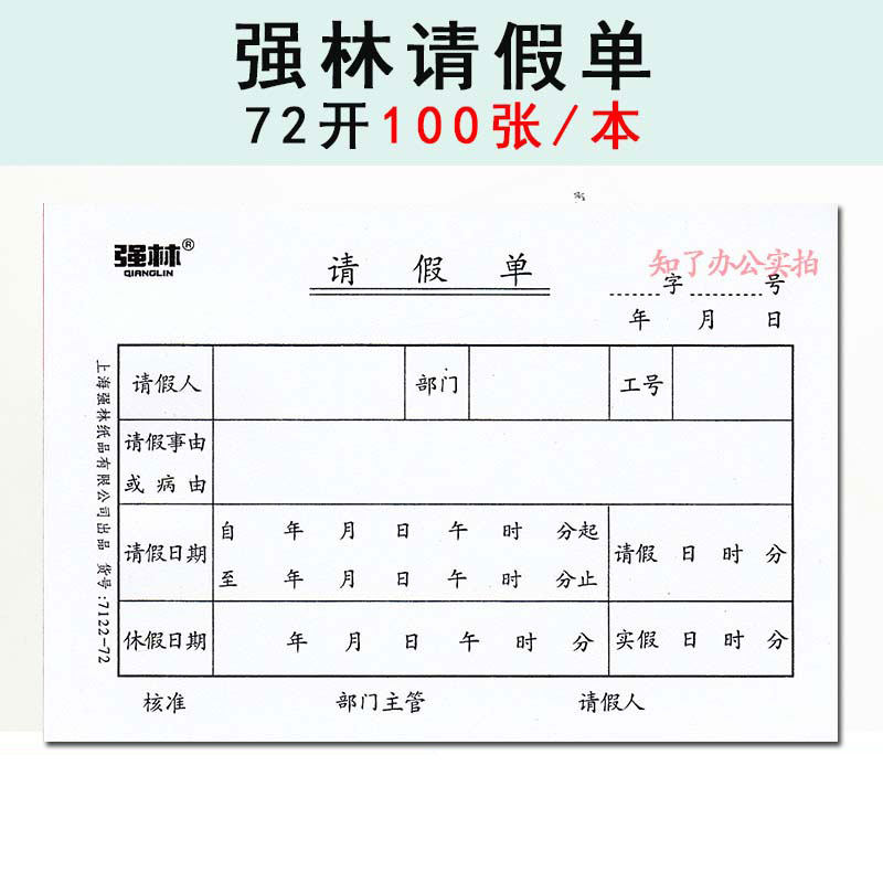 请假单 72开通用 公司工厂员工请假条 病假事假条强林纸品7122-72