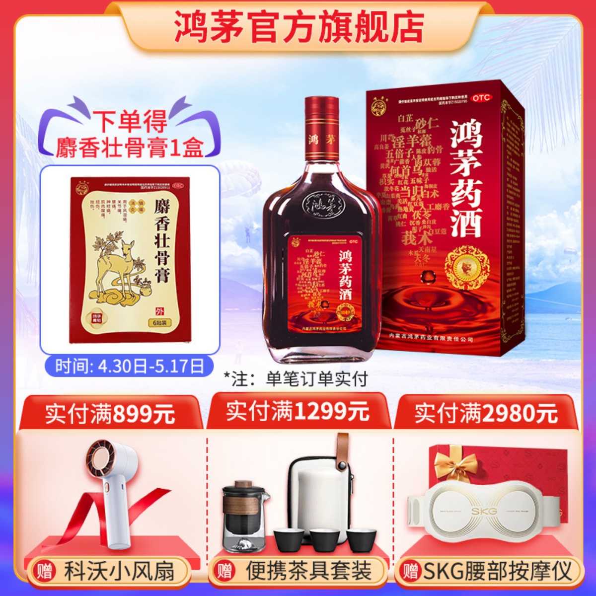 【鸿茅】鸿茅药酒500ml*1瓶/盒