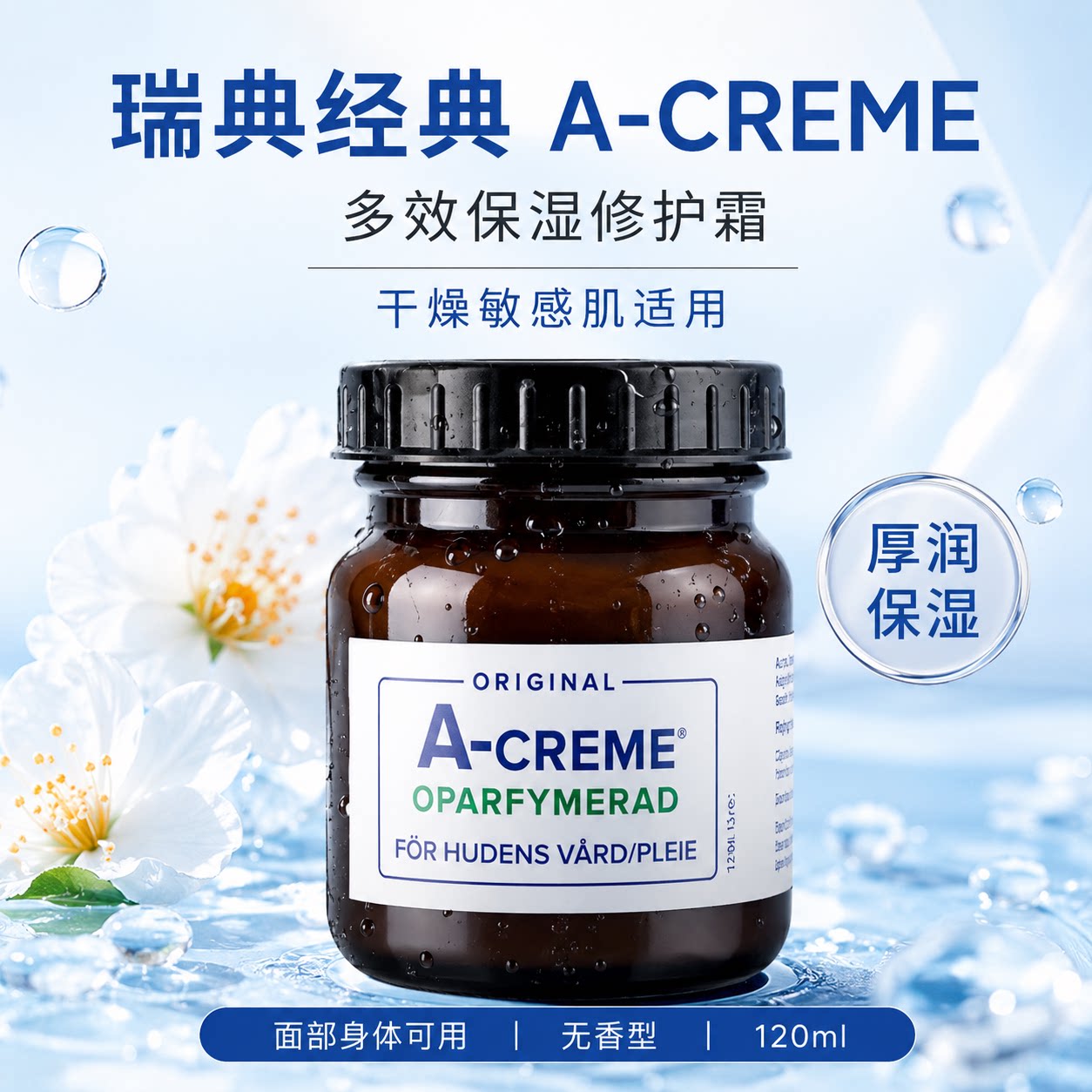 【假一罚十】瑞典A-CREME乳液/面霜