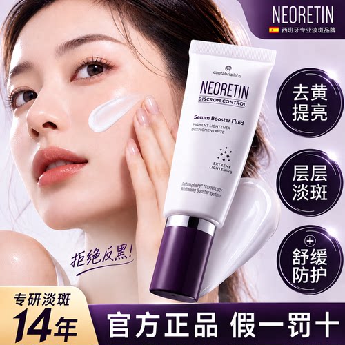 【假一罚十】Neoretin凝瑞婷六维焕亮美白精华液西班牙烟酰胺6维