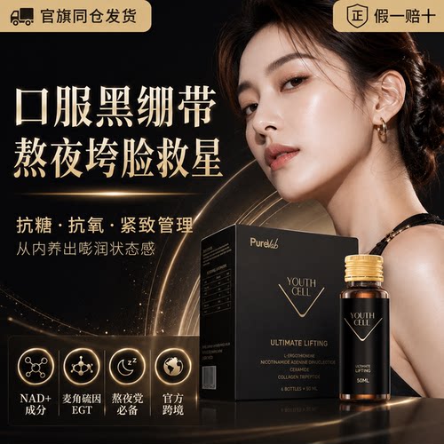 PUREVAB五维黑绷带细胞轻龄提塑饮麦角硫因nad紧致提拉v脸年轻