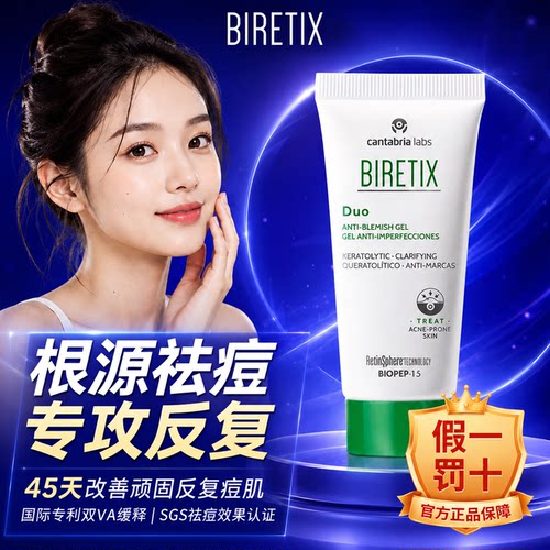 【假一罚十】biretix痘凝胶祛去duo小绿盖西班牙精华碧瑞可肌源