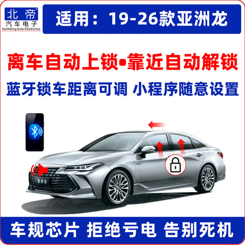 亚洲龙离车自动上锁锁车升窗器