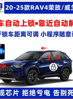 RAV4荣放威兰达离车自动锁车升窗