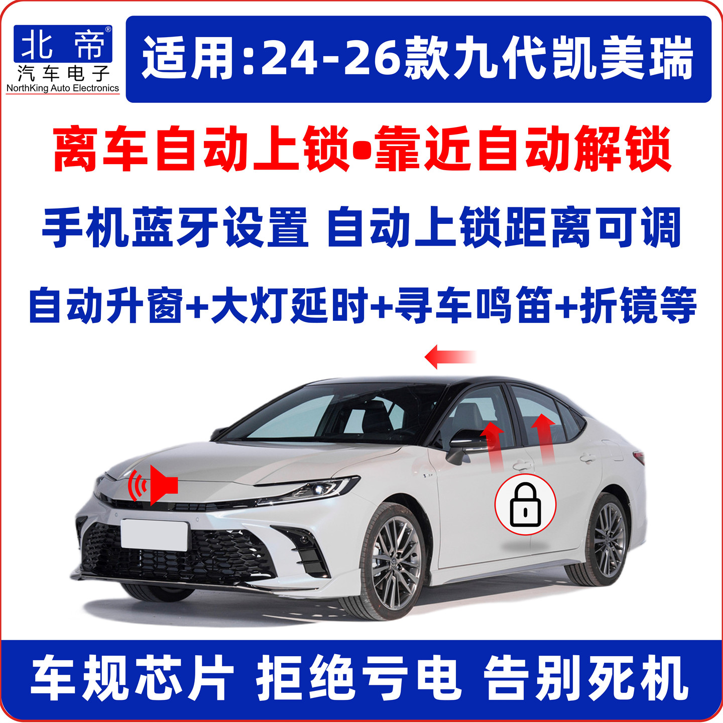 九代凯美瑞离车自动锁车升窗器