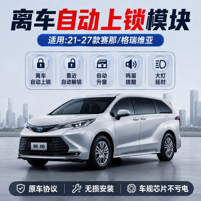 赛那格瑞维亚离车自动锁车升窗器