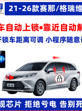 21-26款赛那格瑞维亚OBD一键升窗器离车自动锁车鸣笛大灯延时