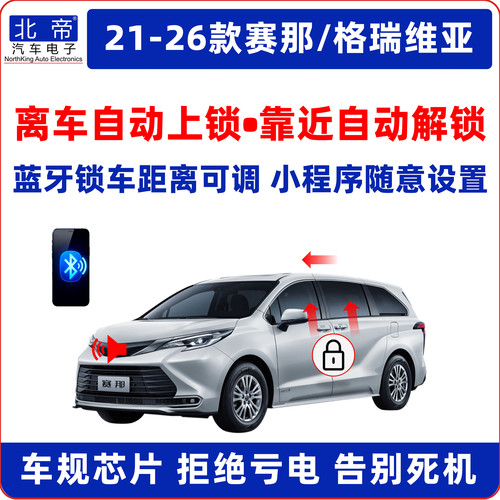 赛那格瑞维亚离车自动锁车升窗器