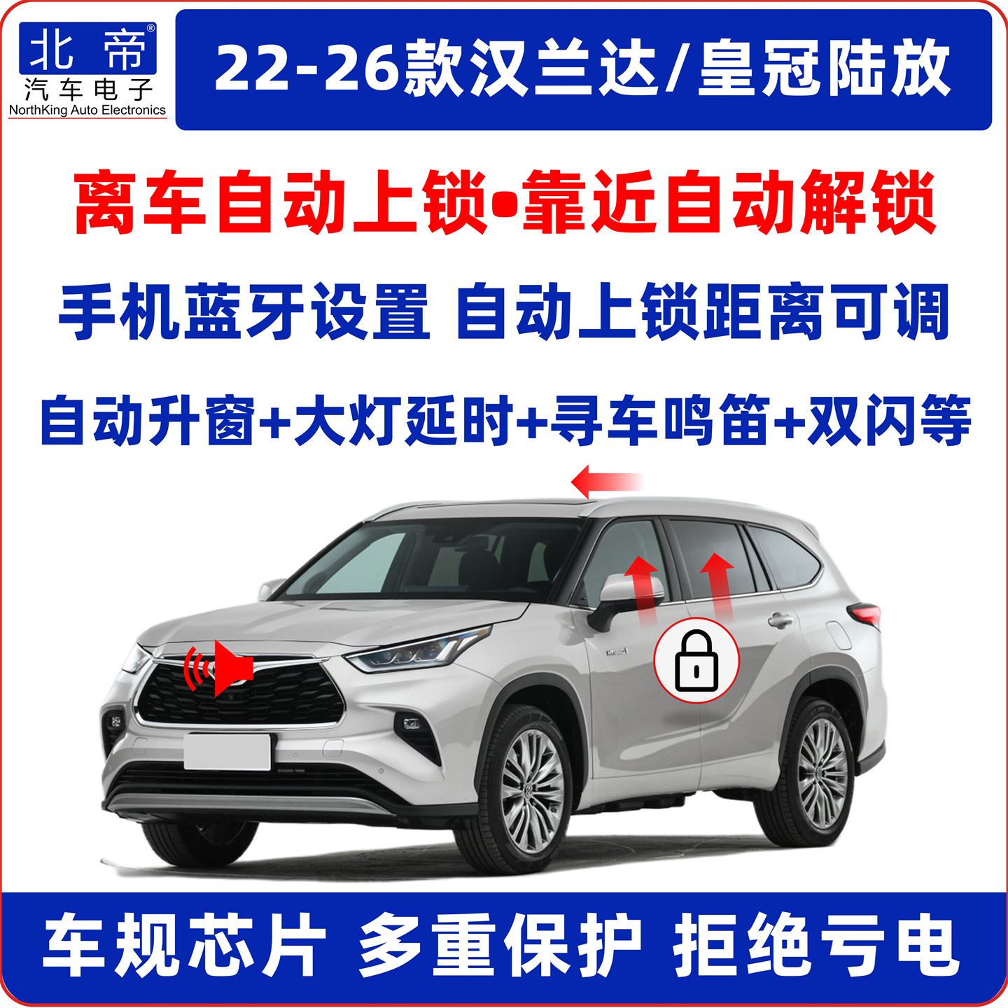 皇冠陆放汉兰达离车自动锁车升窗