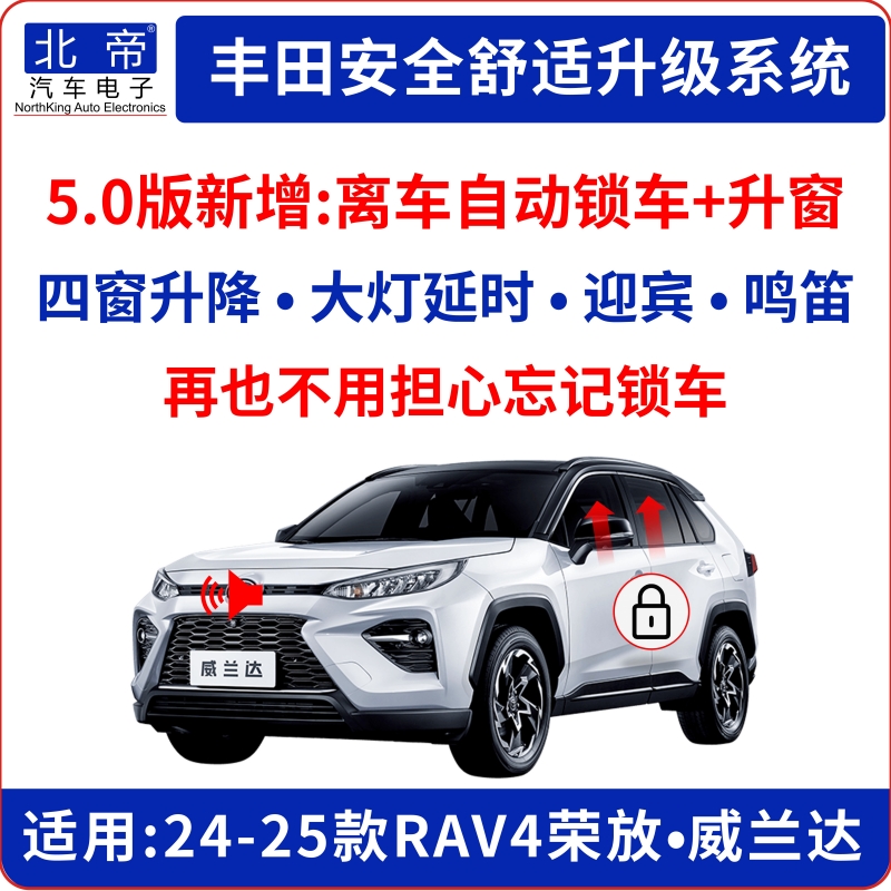 荣放威兰达一键升窗器鸣笛迎宾