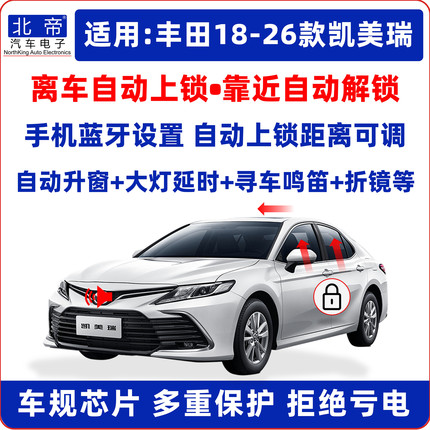 18-26款凯美瑞一键升窗器离车自动锁车后视镜折叠OBD大灯延时鸣笛