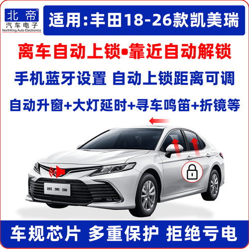 凯美瑞离车自动锁车升窗器