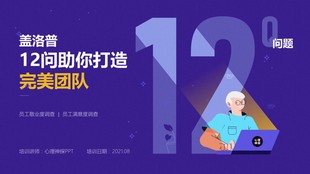管理技能提升培训12问助你打造完美团队 精美PPT课件 培训分享