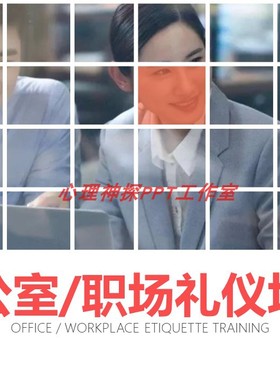 礼仪培训职场通用技能类培训办公室礼仪培训PPT课件20211011