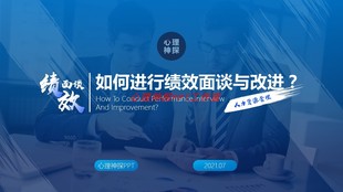 绩效管理人力资源管理如何进行绩效面谈与改进？精美PPT课件