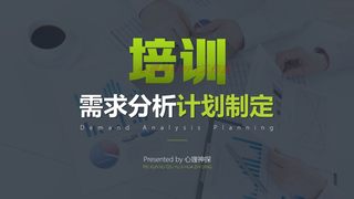 培训需求分析与计划制定培训管理TTT培训PPT培训课件