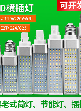 超亮全铝LED横插灯110V220V玉米灯泡E27螺口G24替换插拔管节能灯