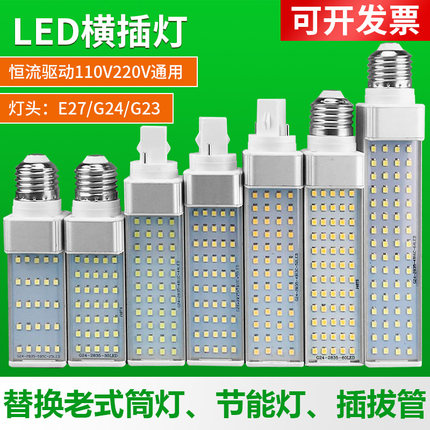 超亮全铝LED横插灯110V220V玉米灯泡E27螺口G24替换插拔管节能灯