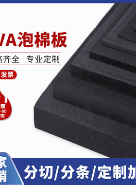 黑白色38度EVA泡棉材料eva泡沫片材高回弹海绵防震包装内衬托定制