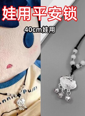 40cm厘米棉花娃娃长命锁平安锁