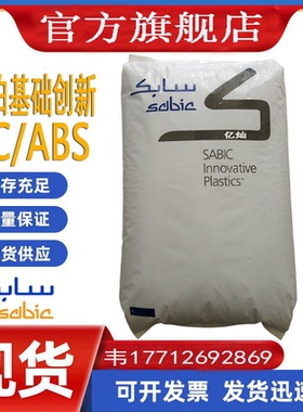 PC/ABS 沙伯基础 XCY620S 耐水解耐腐蚀 耐老化 抗冲高流动合金料