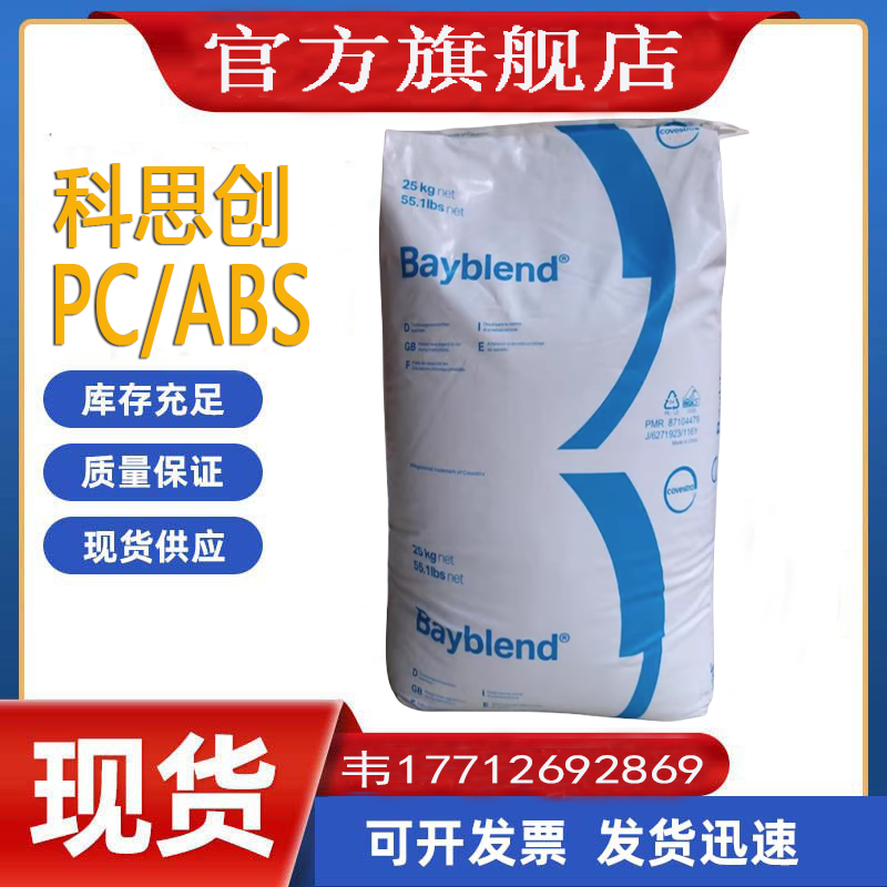 科思创PC/ABST65XF合金塑料电镀