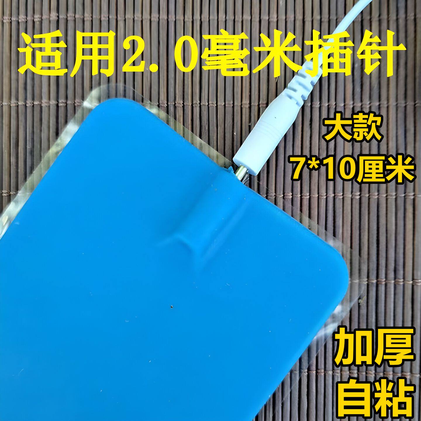 电疗仪插针导电硅胶贴片7*10cm