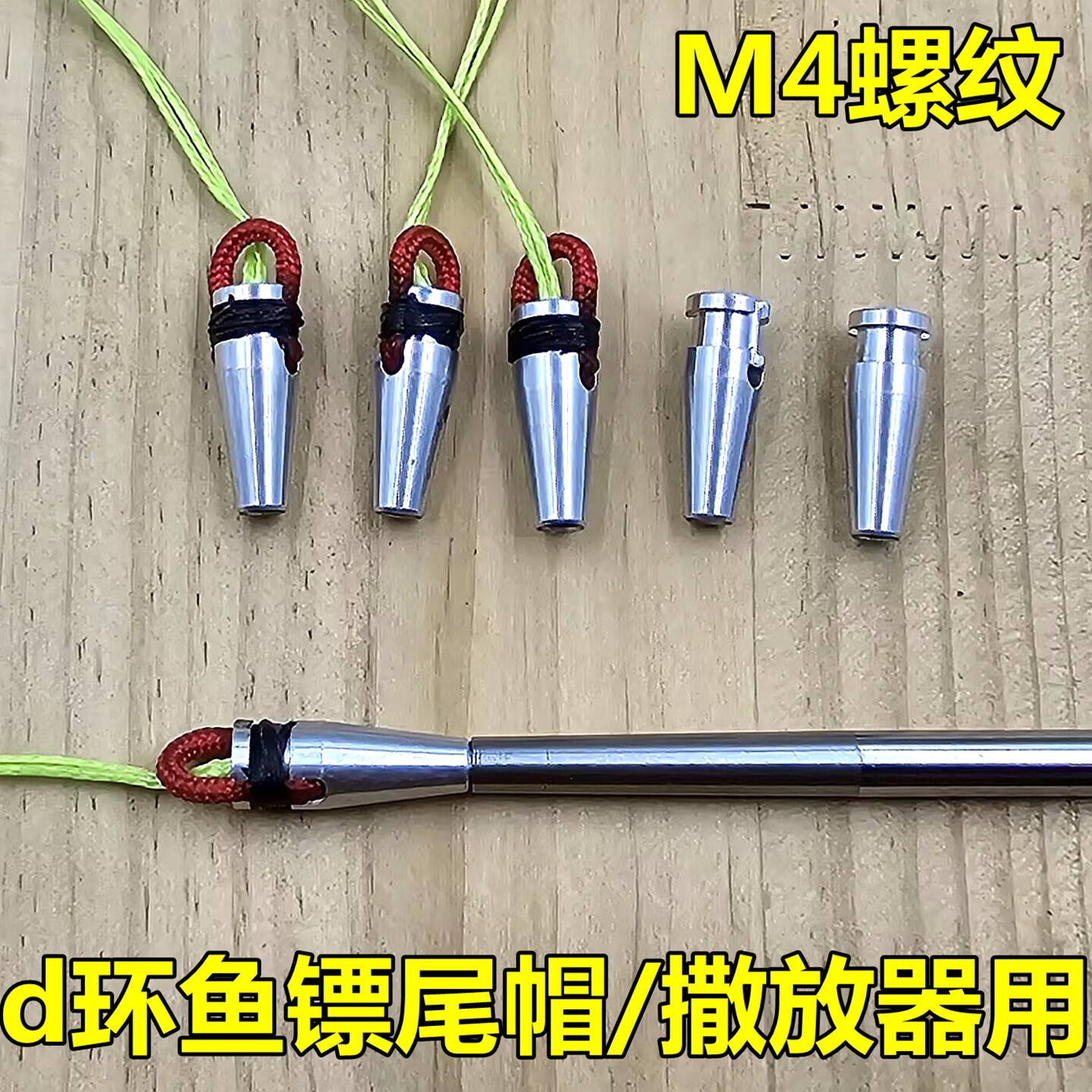 通用金属圆锥鱼鳔尾帽M4螺纹