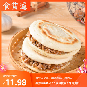 饼叔严选 西安腊汁肉夹馍160g*5个陕西特产早餐即食速食顺丰