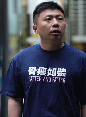 食贫道原创T恤骨瘦如柴深蓝色