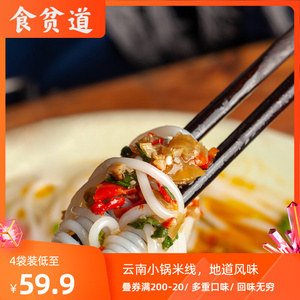饼叔严选 正宗云南小锅米线带料包精致速食早餐夜宵4袋装